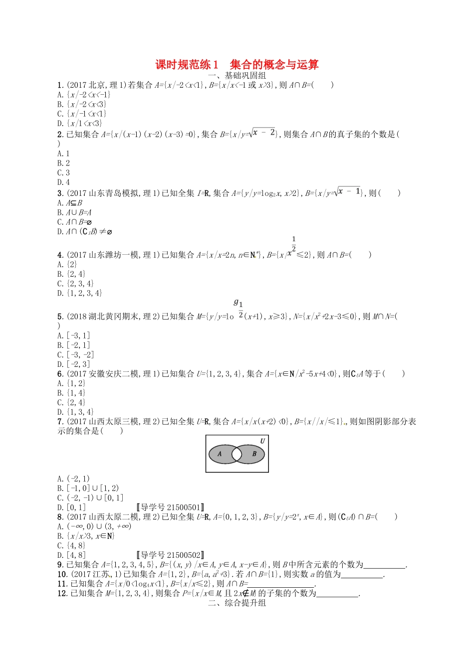 （福建专用）高考数学总复习 第一章 集合与常用逻辑用语 课时规范练1 集合的概念与运算 理 新人教A-新人教A高三数学试题_第1页