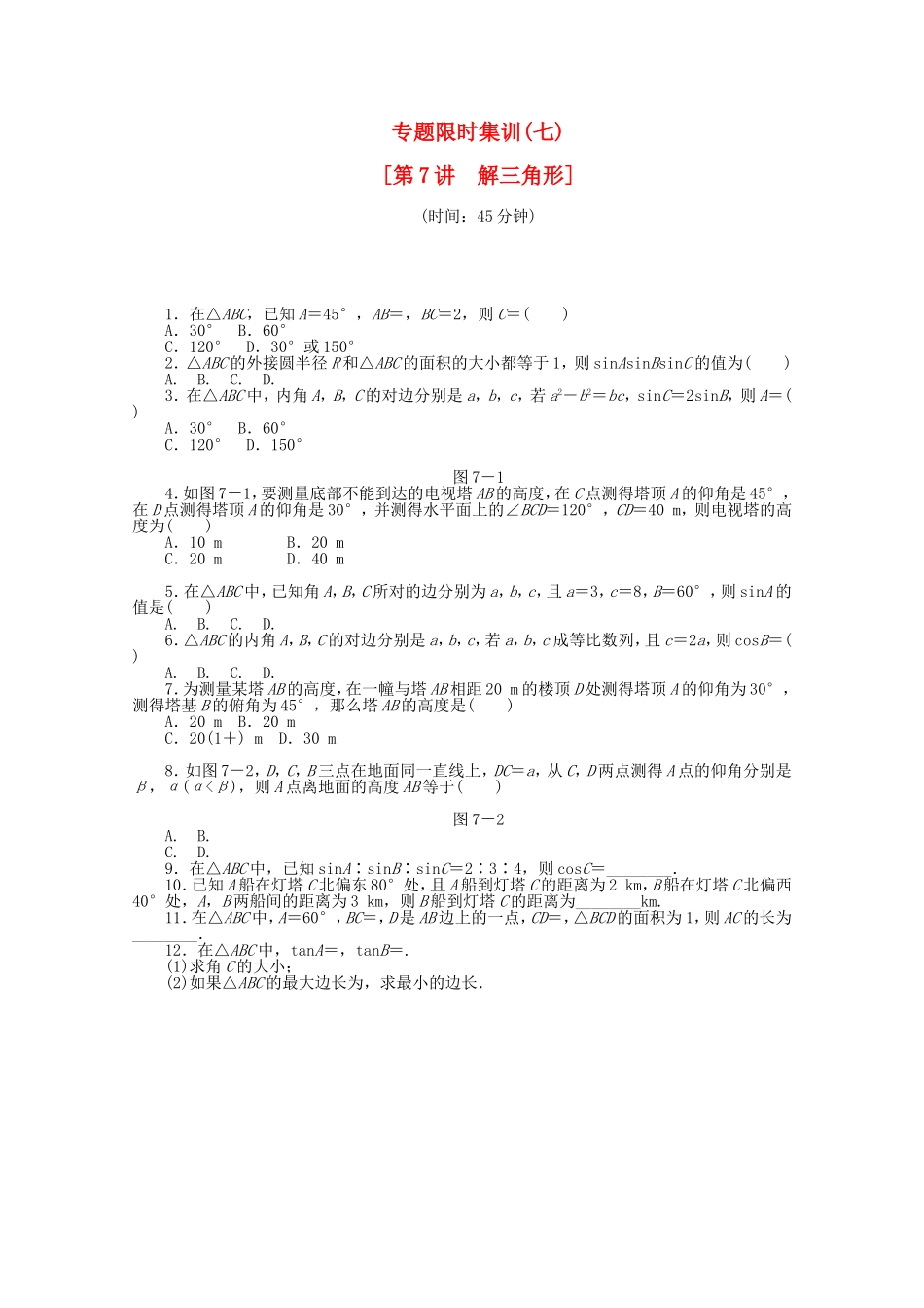 （湖北专用）高考数学二轮复习 专题限时集训（七）解三角形配套作业 文（解析版）_第1页