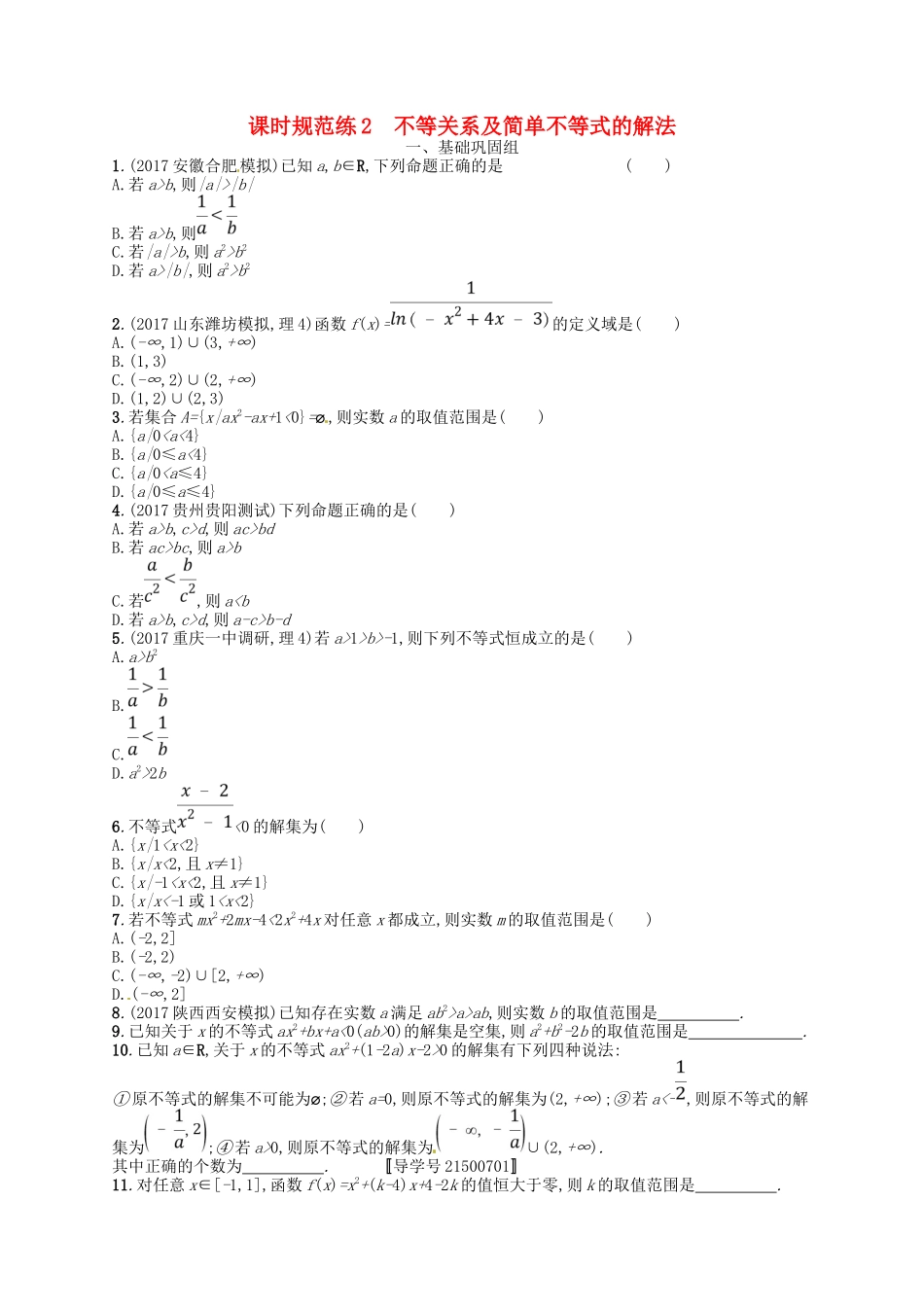 （福建专用）高考数学总复习 第一章 集合与常用逻辑用语 课时规范练2 不等关系及简单不等式的解法 理 新人教A-新人教A高三数学试题_第1页