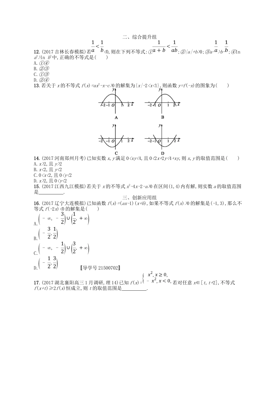 （福建专用）高考数学总复习 第一章 集合与常用逻辑用语 课时规范练2 不等关系及简单不等式的解法 理 新人教A-新人教A高三数学试题_第2页