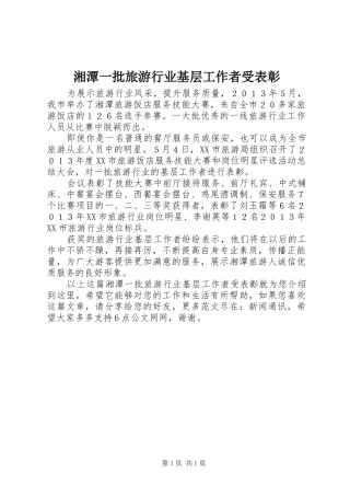 2024年湘潭一批旅游行业基层工作者受表彰