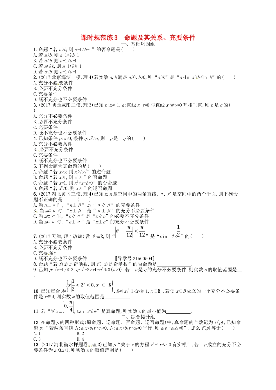 （福建专用）高考数学总复习 第一章 集合与常用逻辑用语 课时规范练3 命题及其关系、充要条件 理 新人教A-新人教A高三数学试题_第1页