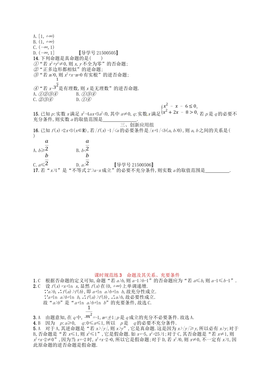 （福建专用）高考数学总复习 第一章 集合与常用逻辑用语 课时规范练3 命题及其关系、充要条件 理 新人教A-新人教A高三数学试题_第2页