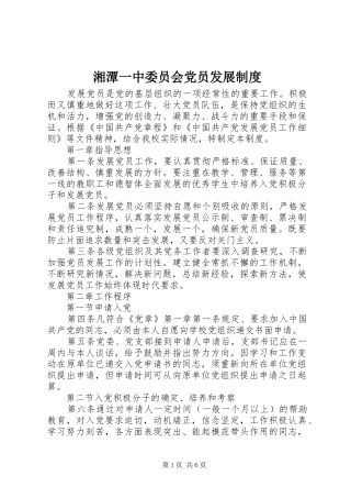 2024年湘潭一中委员会党员发展制度