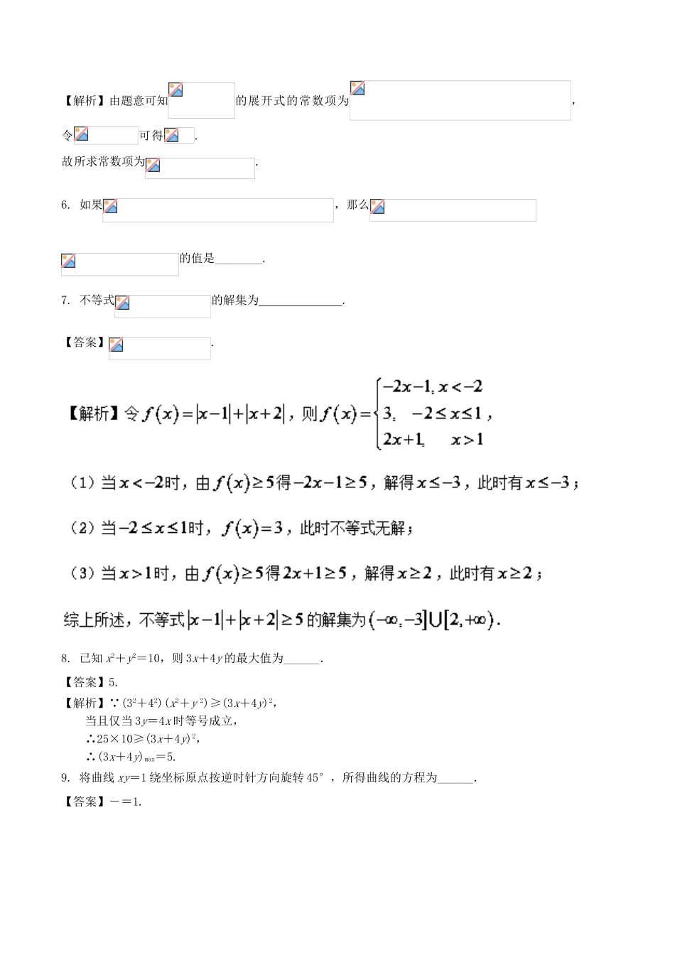 （江苏版）高考数学一轮复习 第11章 选考部分测试题 理-人教版高三全册数学试题_第2页