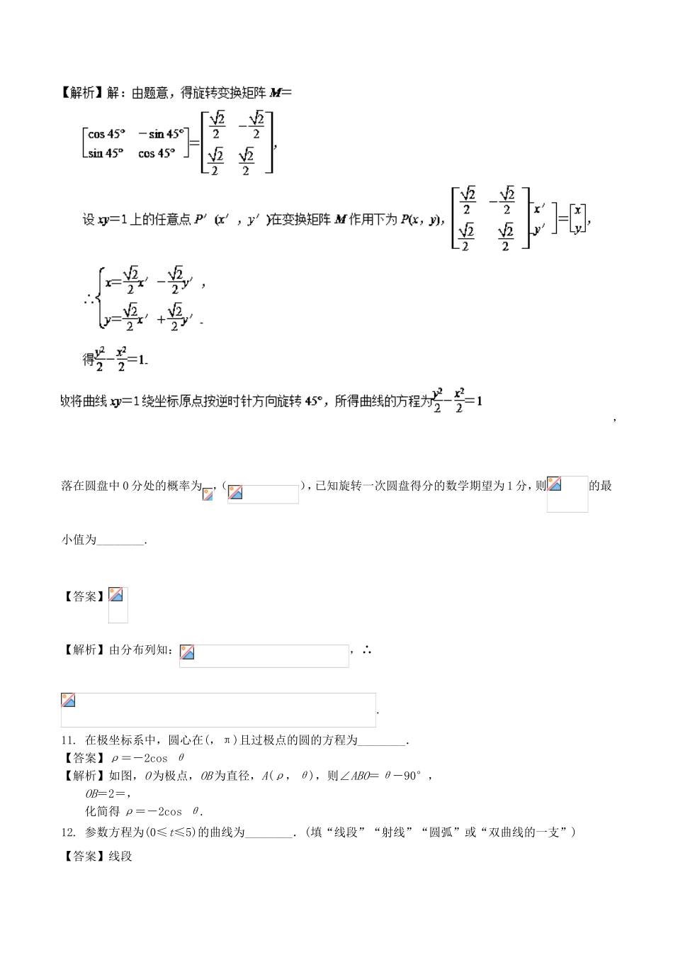 （江苏版）高考数学一轮复习 第11章 选考部分测试题 理-人教版高三全册数学试题_第3页