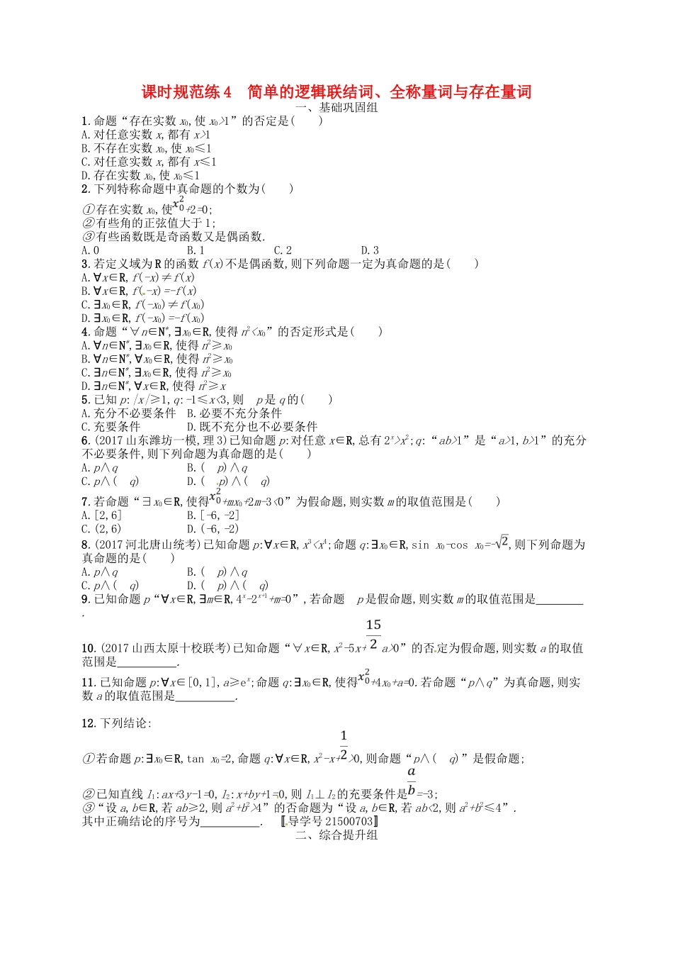 （福建专用）高考数学总复习 第一章 集合与常用逻辑用语 课时规范练4 简单的逻辑联结词、全称量词与存在量词 理 新人教A-新人教A高三数学试题_第1页