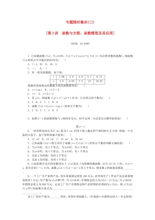 （湖北专用）高考数学二轮复习 专题限时集训（三）第3讲 函数与方程、函数模型及其应用配套作业 理（解析版）