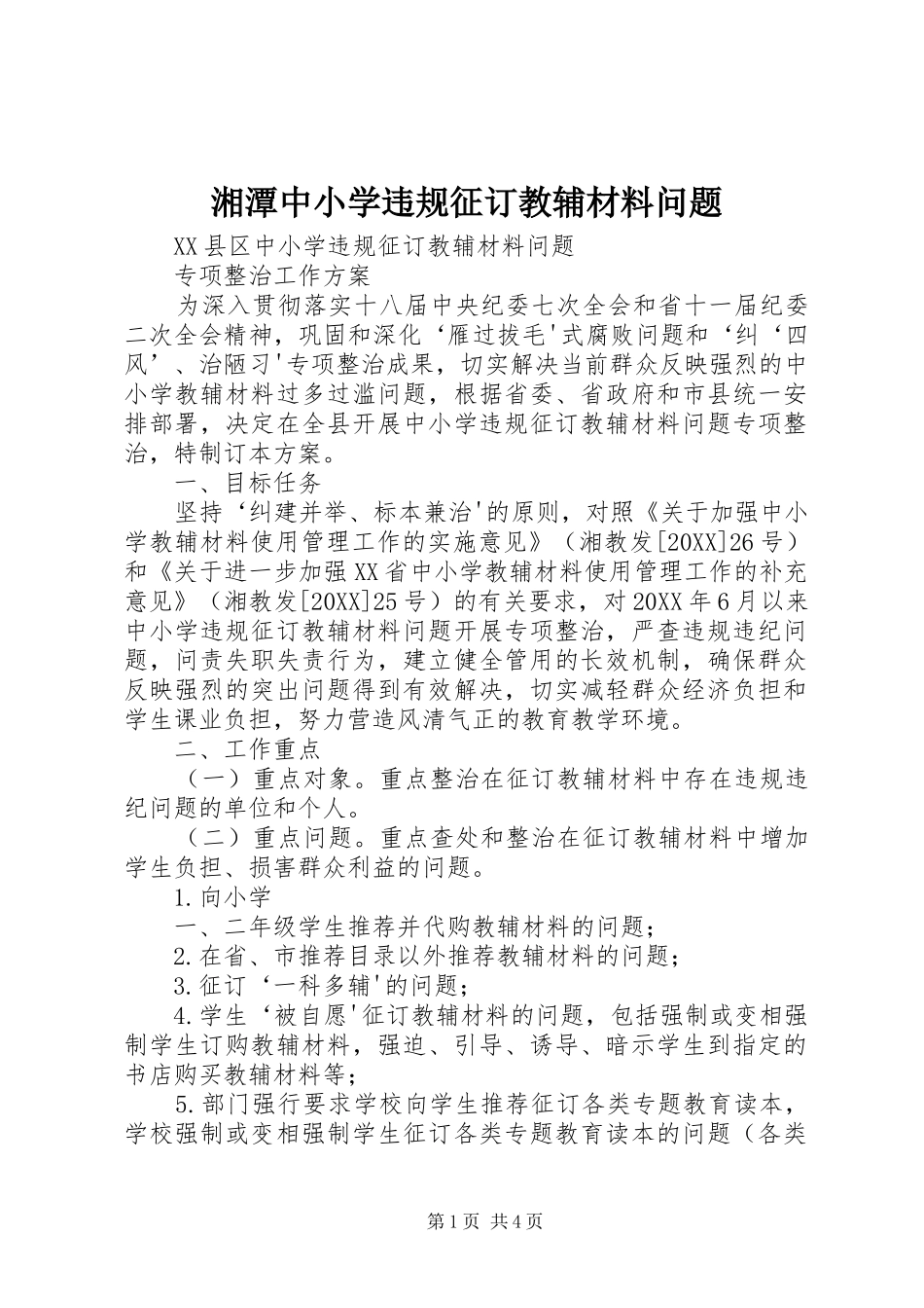 2024年湘潭中小学违规征订教辅材料问题_第1页