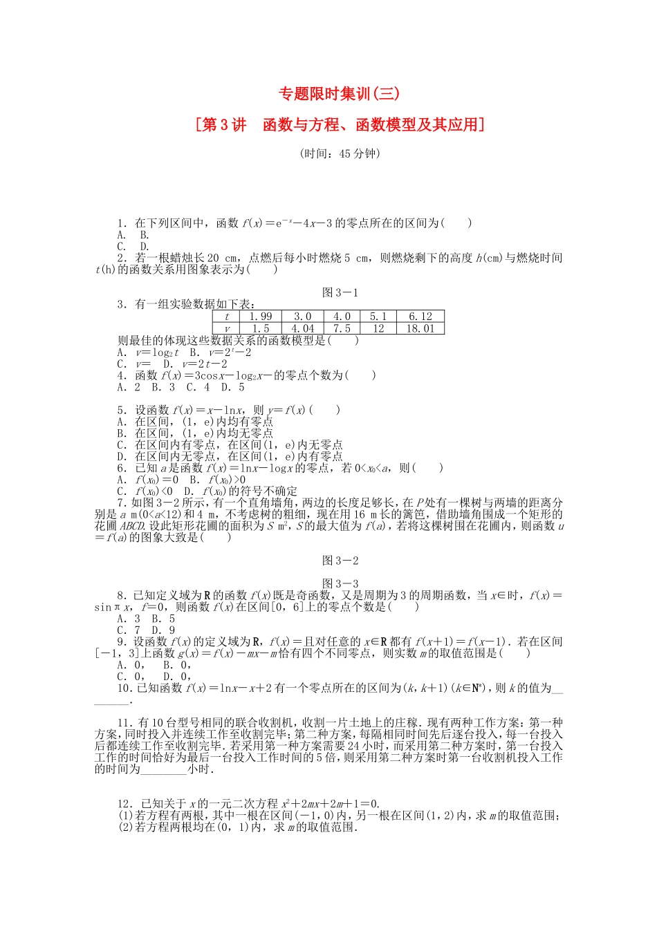 （湖北专用）高考数学二轮复习 专题限时集训（三）函数与方程、函数模型及其应用配套作业 文（解析版）_第1页