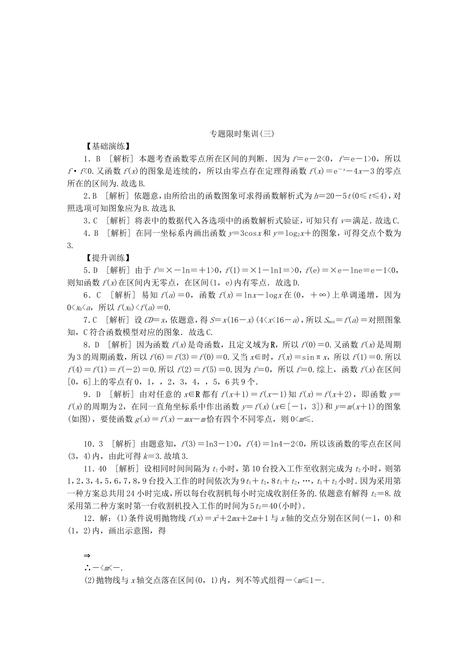（湖北专用）高考数学二轮复习 专题限时集训（三）函数与方程、函数模型及其应用配套作业 文（解析版）_第3页
