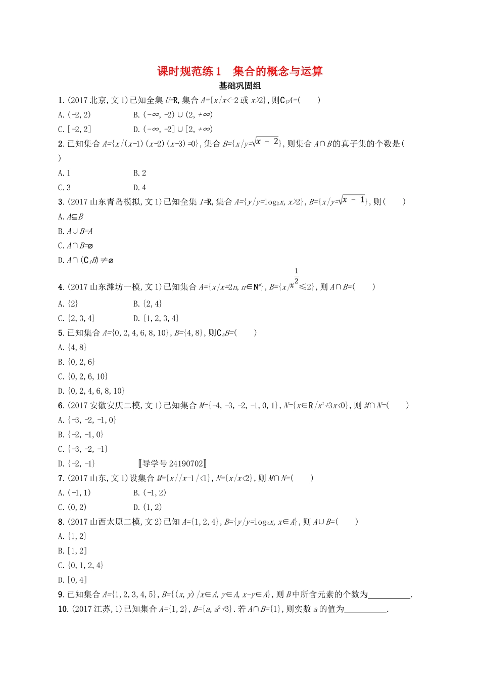 （福建专用）高考数学总复习 课时规范练1 集合的概念与运算 文 新人教A-新人教A高三数学试题_第1页