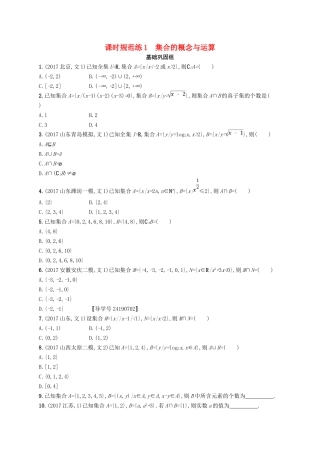 （福建专用）高考数学总复习 课时规范练1 集合的概念与运算 文 新人教A-新人教A高三数学试题