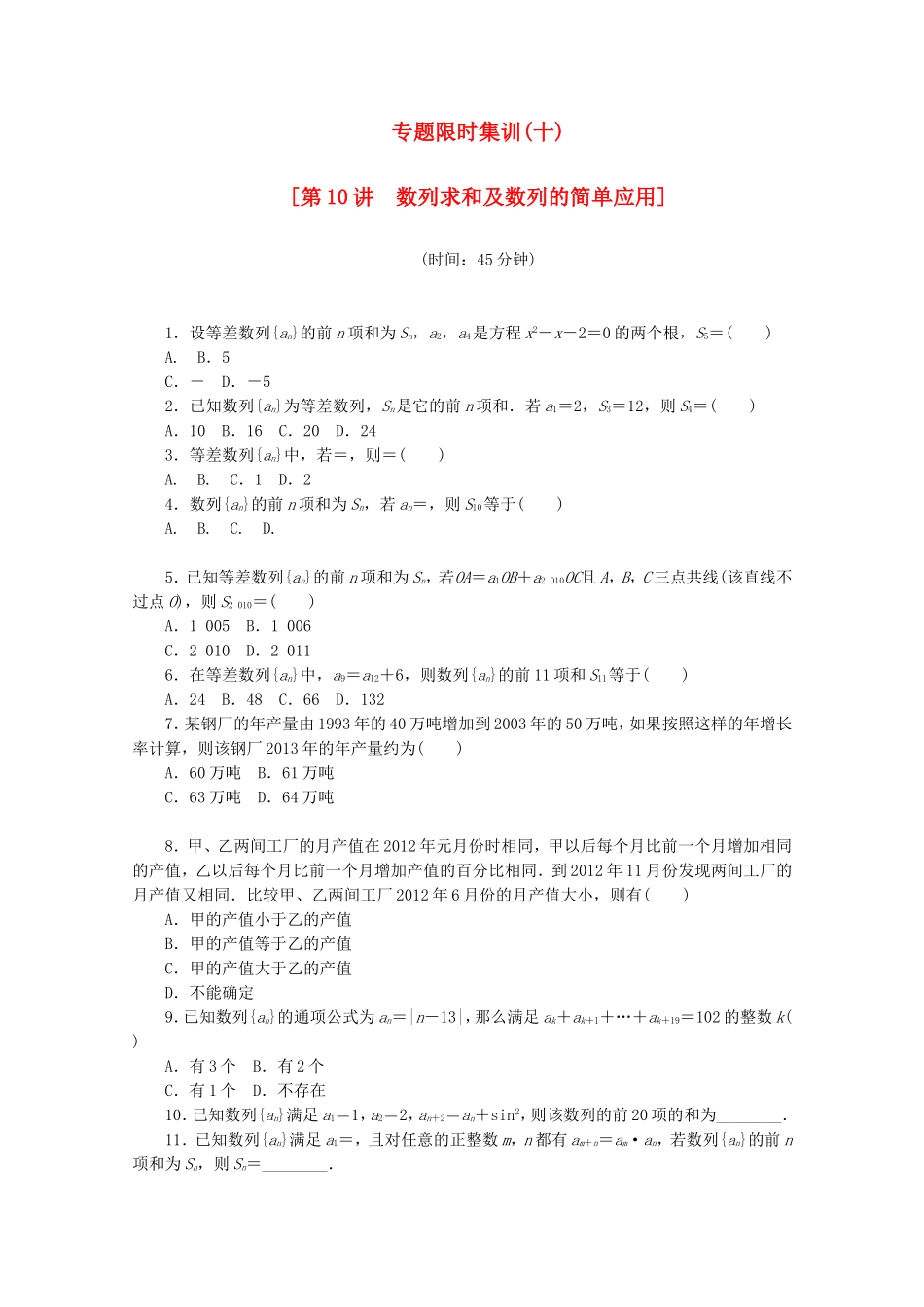 （湖北专用）高考数学二轮复习 专题限时集训（十）第10讲 数列求和及数列的简单应用配套作业 理（解析版）_第1页