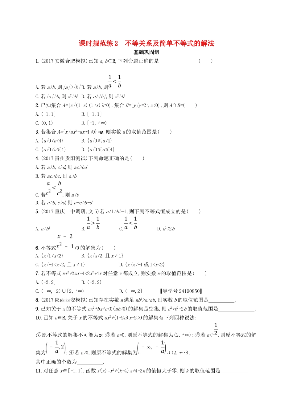（福建专用）高考数学总复习 课时规范练2 不等关系及简单不等式的解法 文 新人教A-新人教A高三数学试题_第1页