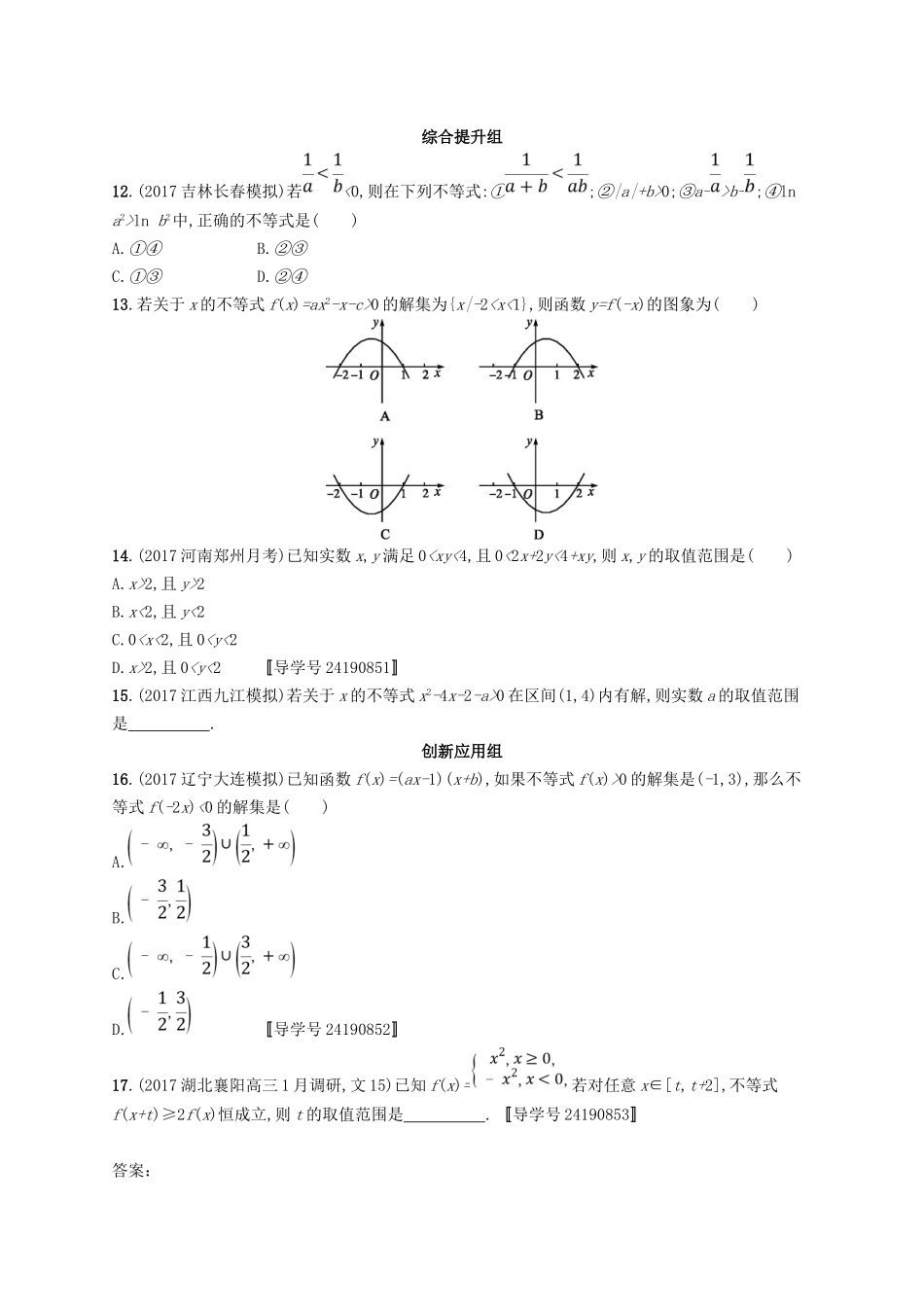 （福建专用）高考数学总复习 课时规范练2 不等关系及简单不等式的解法 文 新人教A-新人教A高三数学试题_第2页