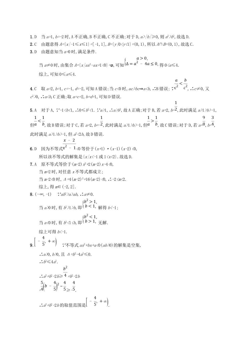 （福建专用）高考数学总复习 课时规范练2 不等关系及简单不等式的解法 文 新人教A-新人教A高三数学试题_第3页