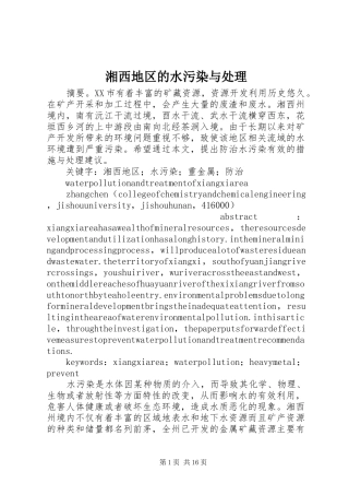 2024年湘西地区的水污染与处理