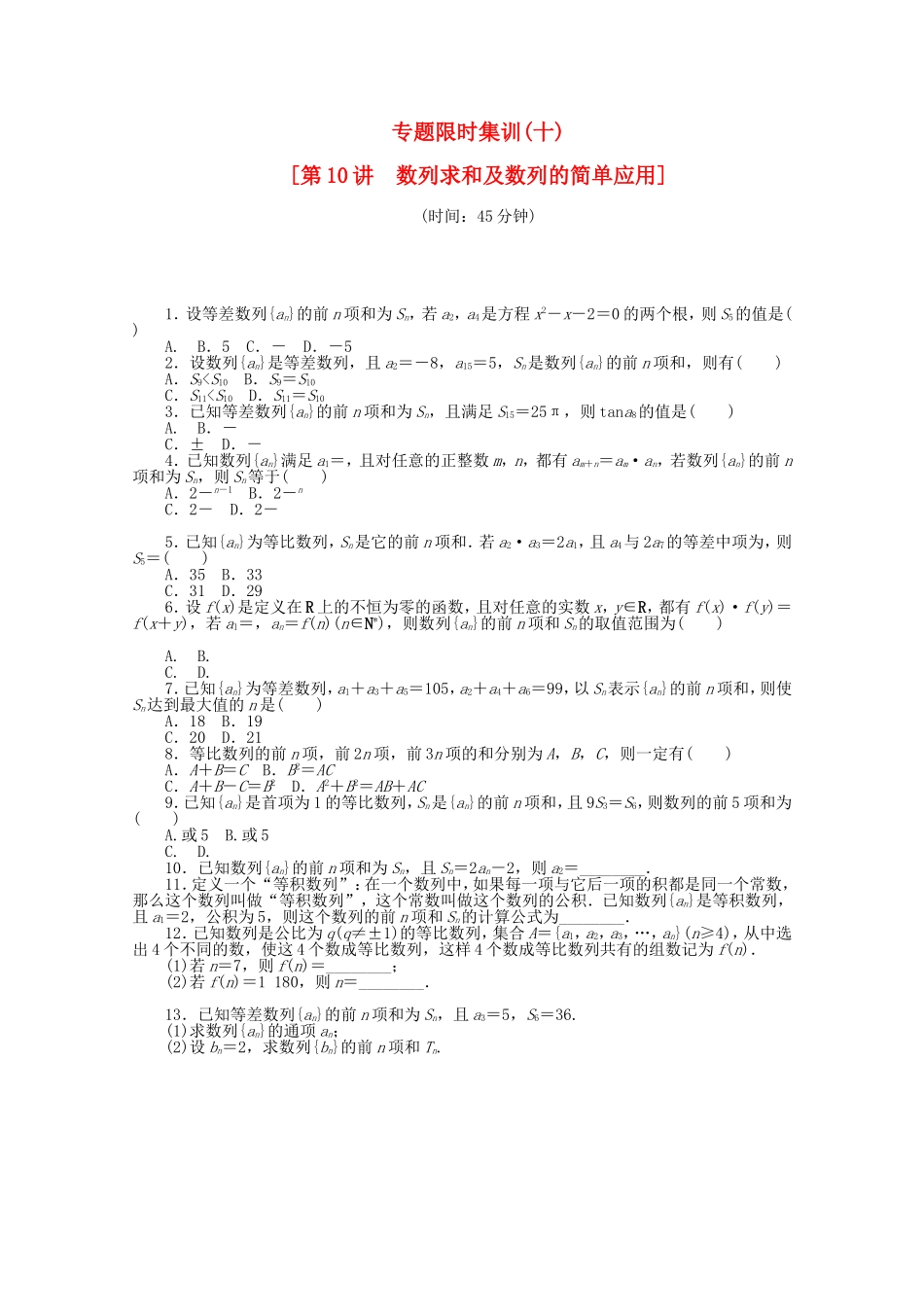 （湖北专用）高考数学二轮复习 专题限时集训（十）数列求和及数列的简单应用配套作业 文（解析版）_第1页