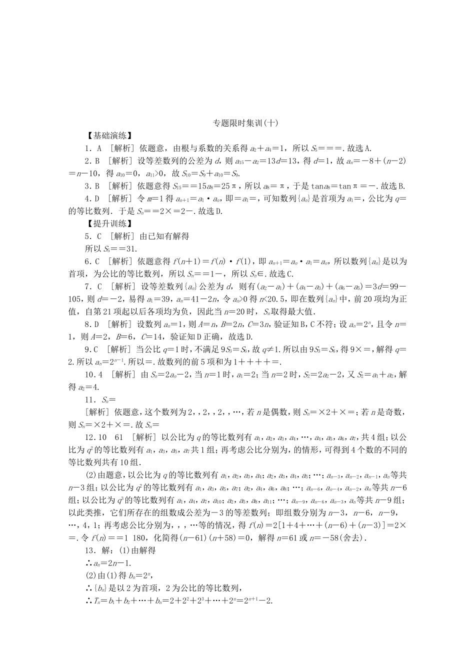 （湖北专用）高考数学二轮复习 专题限时集训（十）数列求和及数列的简单应用配套作业 文（解析版）_第3页