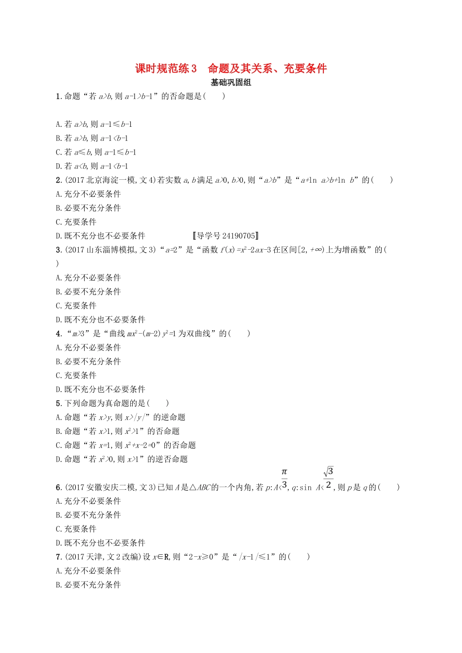 （福建专用）高考数学总复习 课时规范练3 命题及其关系、充要条件 文 新人教A-新人教A高三数学试题_第1页