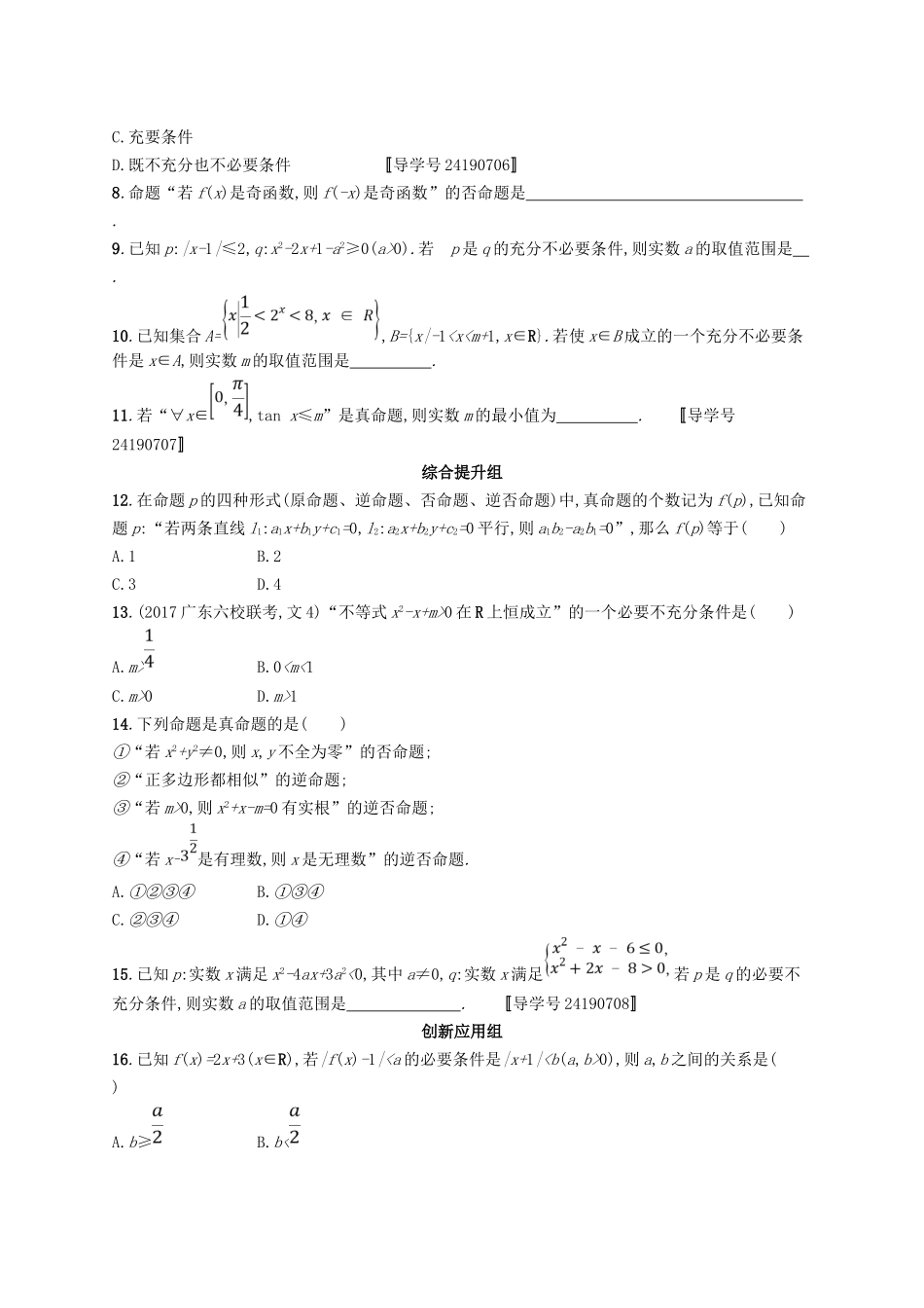 （福建专用）高考数学总复习 课时规范练3 命题及其关系、充要条件 文 新人教A-新人教A高三数学试题_第2页