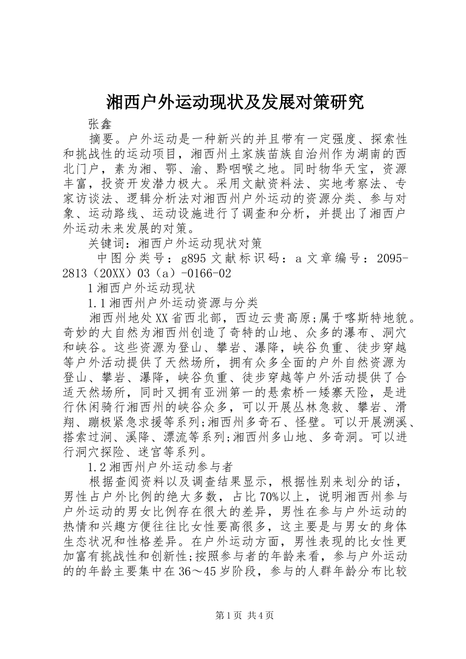 2024年湘西户外运动现状及发展对策研究_第1页