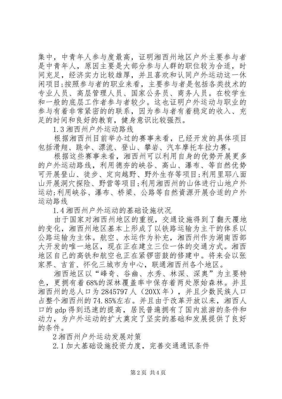 2024年湘西户外运动现状及发展对策研究_第2页