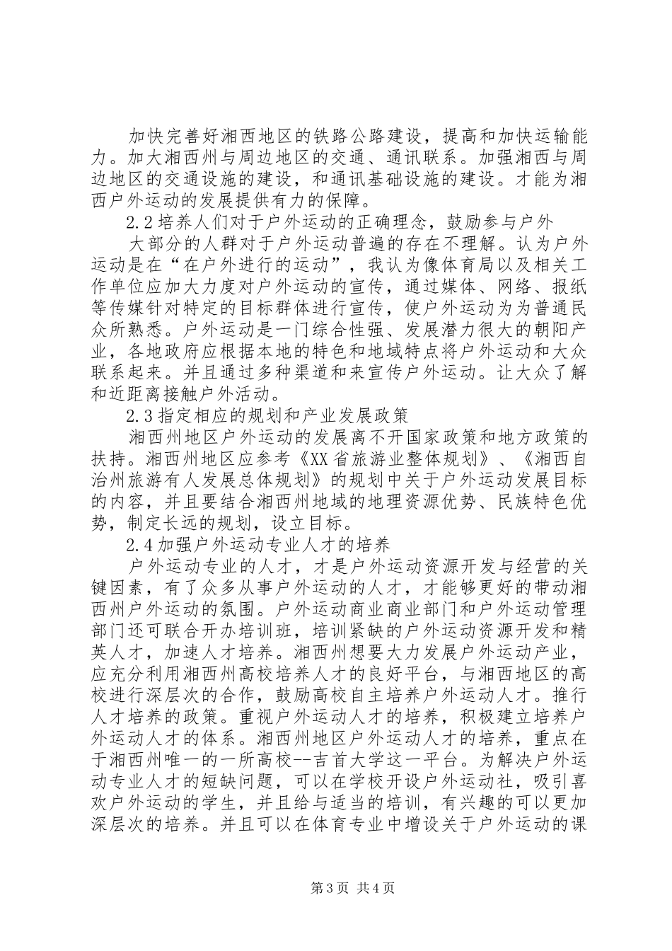 2024年湘西户外运动现状及发展对策研究_第3页