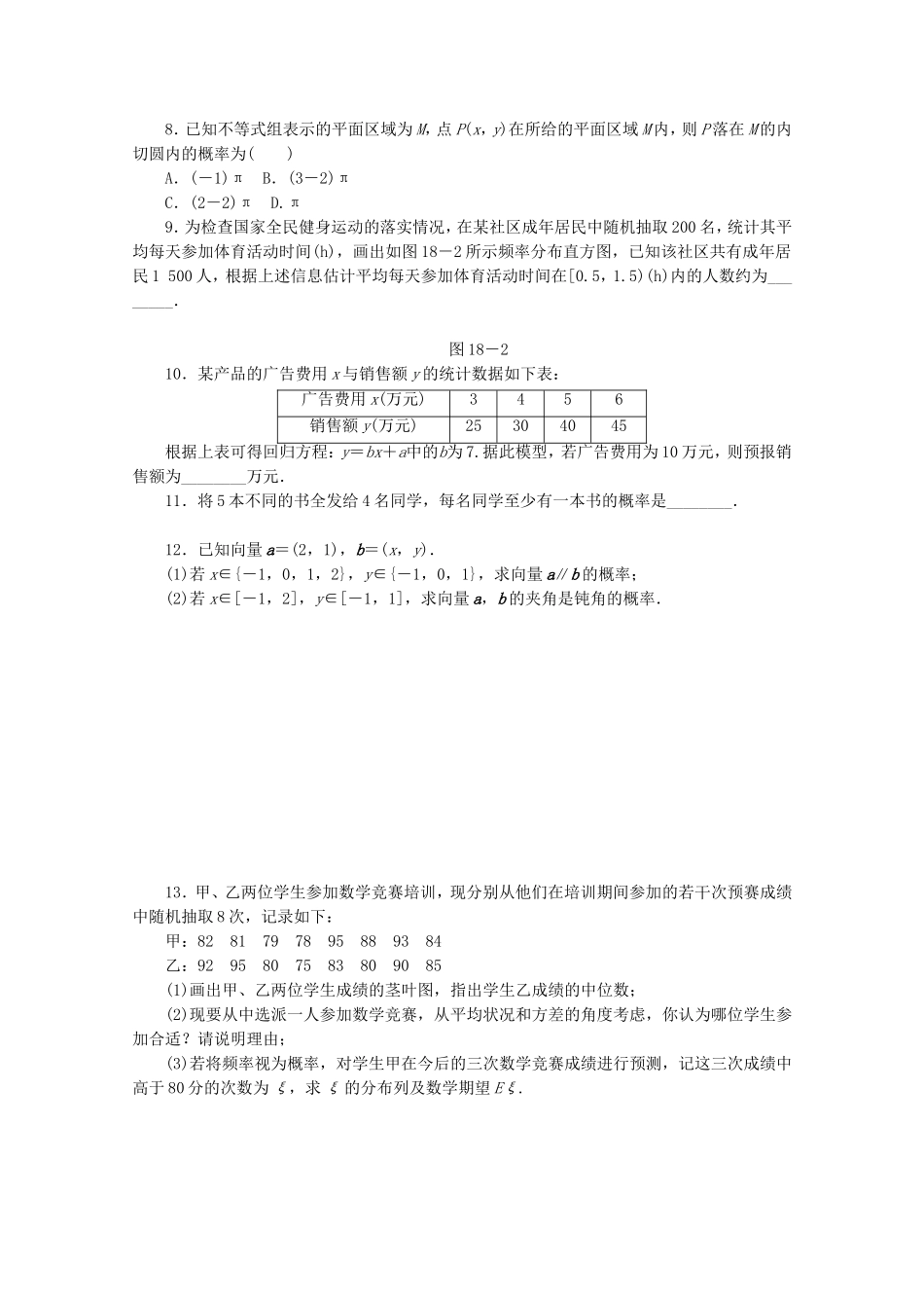 （湖北专用）高考数学二轮复习 专题限时集训（十八）[第18讲 概率与统计配套作业 理（解析版）_第2页