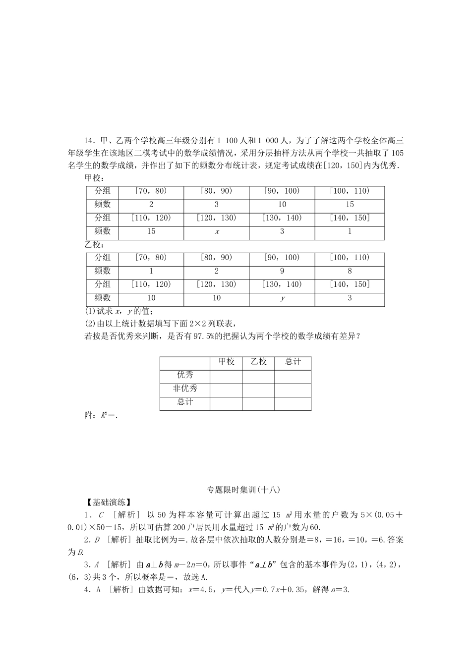 （湖北专用）高考数学二轮复习 专题限时集训（十八）[第18讲 概率与统计配套作业 理（解析版）_第3页