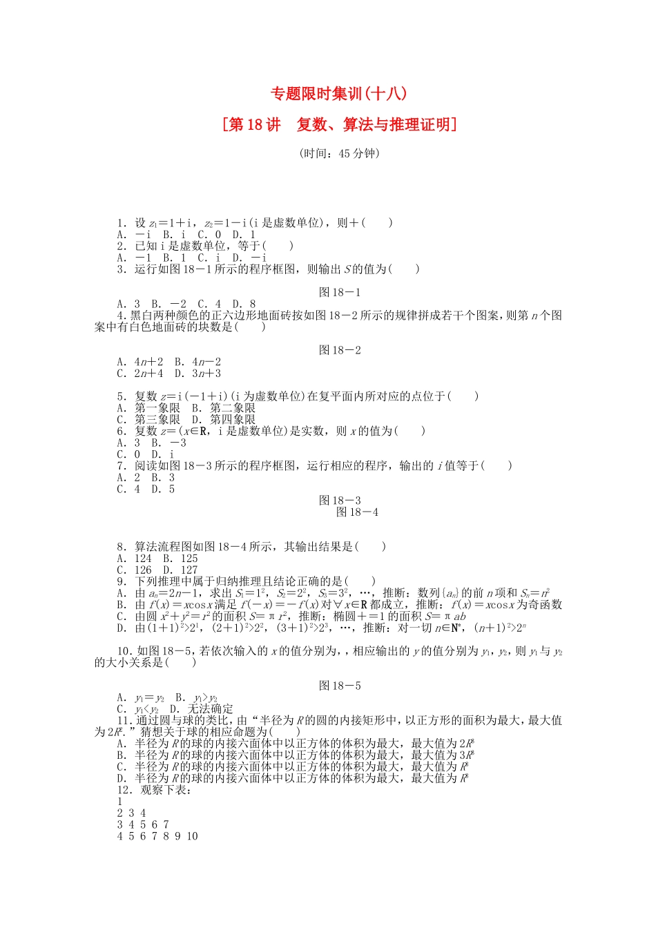 （湖北专用）高考数学二轮复习 专题限时集训（十八）复数、算法与推理证明配套作业 文（解析版）_第1页