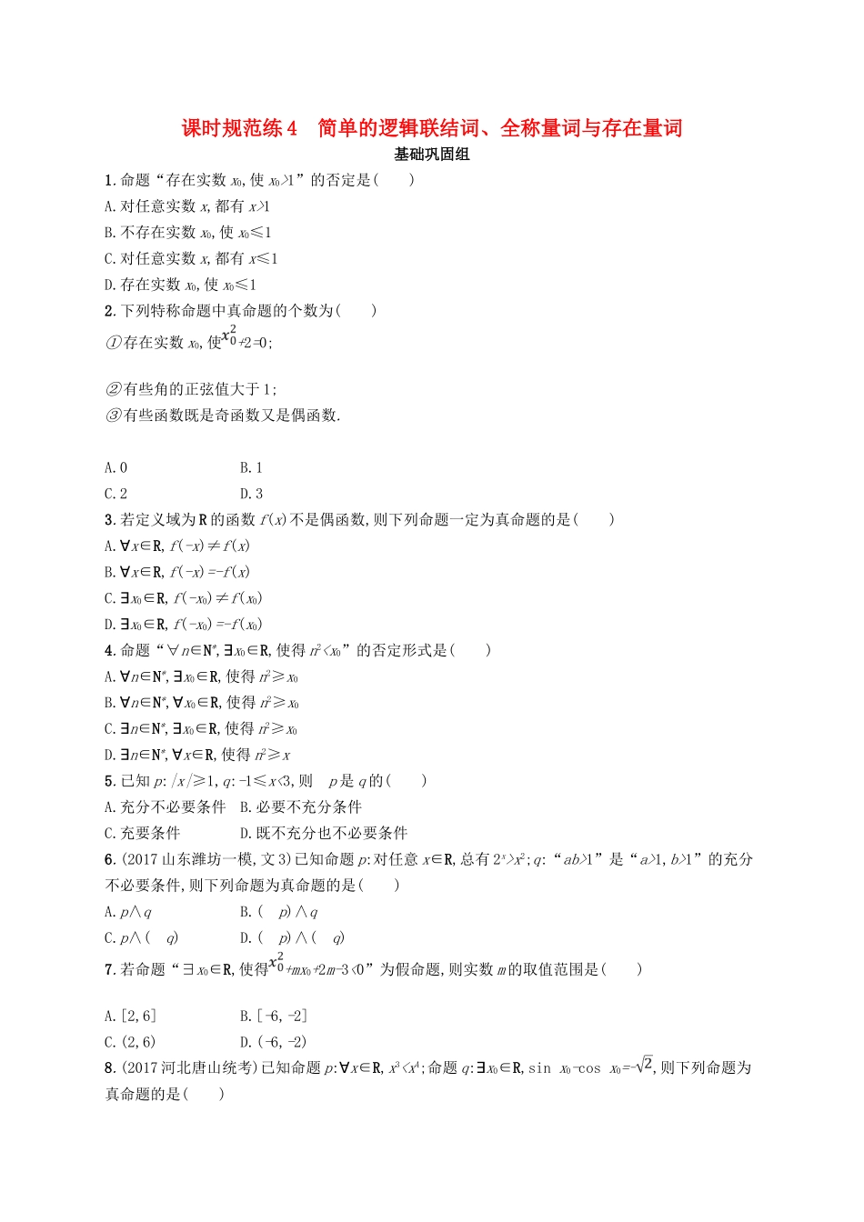 （福建专用）高考数学总复习 课时规范练4 简单的逻辑联结词、全称量词与存在量词 文 新人教A-新人教A高三数学试题_第1页