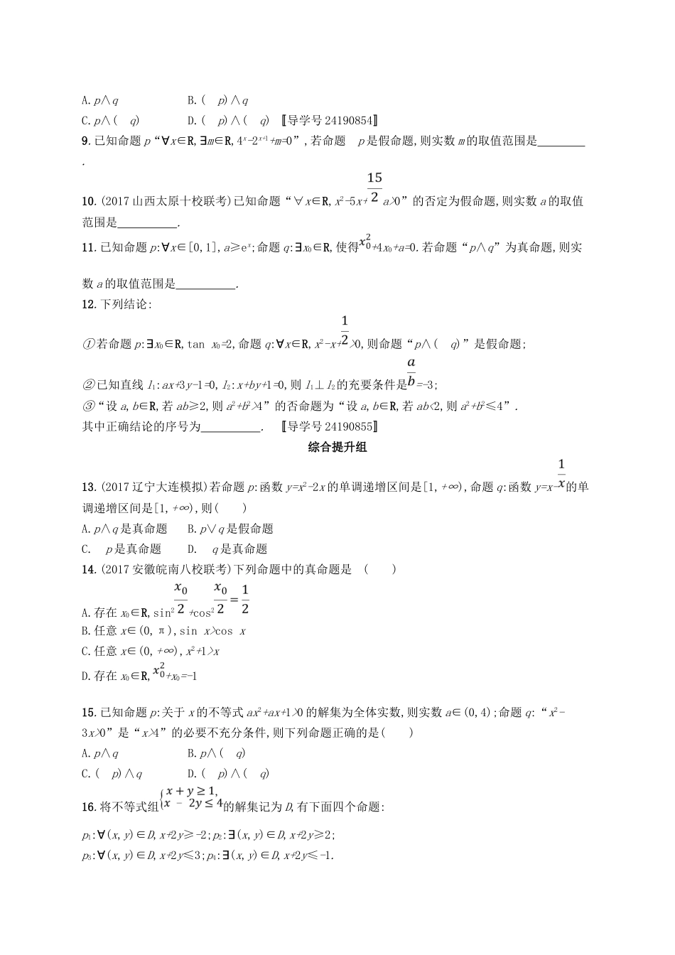 （福建专用）高考数学总复习 课时规范练4 简单的逻辑联结词、全称量词与存在量词 文 新人教A-新人教A高三数学试题_第2页