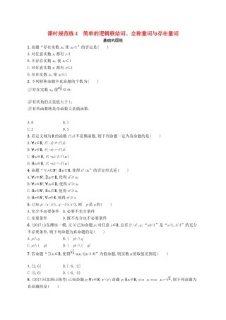 （福建专用）高考数学总复习 课时规范练4 简单的逻辑联结词、全称量词与存在量词 文 新人教A-新人教A高三数学试题