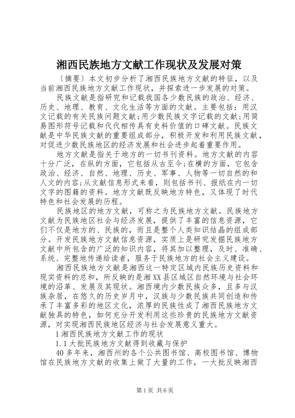 2024年湘西民族地方文献工作现状及发展对策_第1页