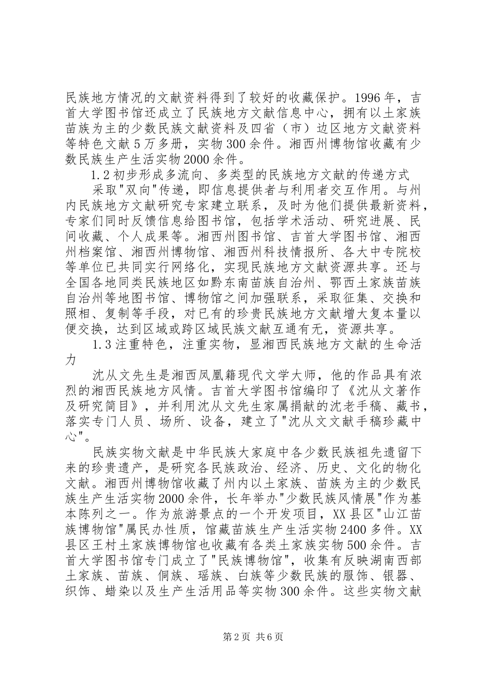 2024年湘西民族地方文献工作现状及发展对策_第2页