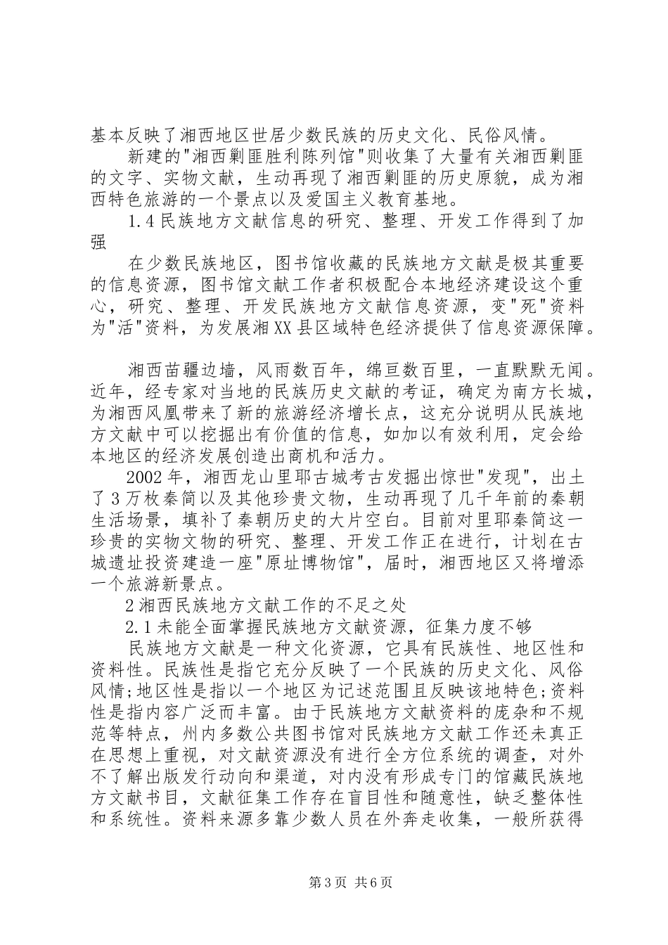 2024年湘西民族地方文献工作现状及发展对策_第3页
