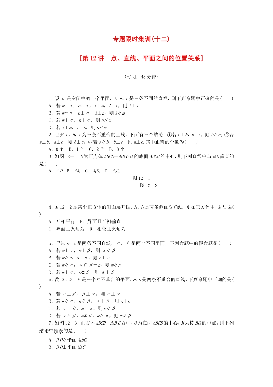 （湖北专用）高考数学二轮复习 专题限时集训（十二）第12讲 点、直线、平面之间的位置关系配套作业 理（解析版）_第1页