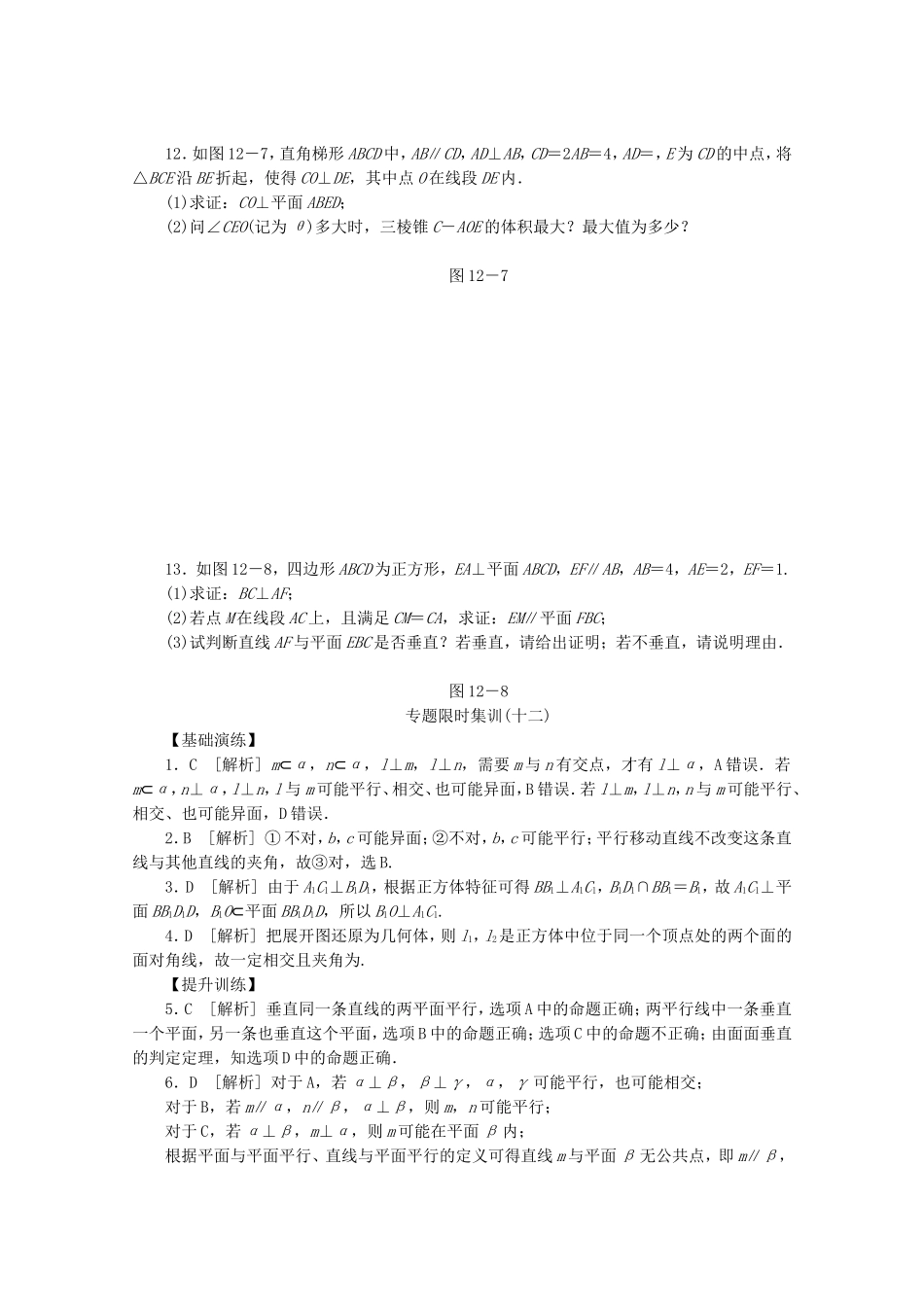 （湖北专用）高考数学二轮复习 专题限时集训（十二）第12讲 点、直线、平面之间的位置关系配套作业 理（解析版）_第3页