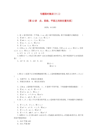 （湖北专用）高考数学二轮复习 专题限时集训（十二）第12讲 点、直线、平面之间的位置关系配套作业 理（解析版）