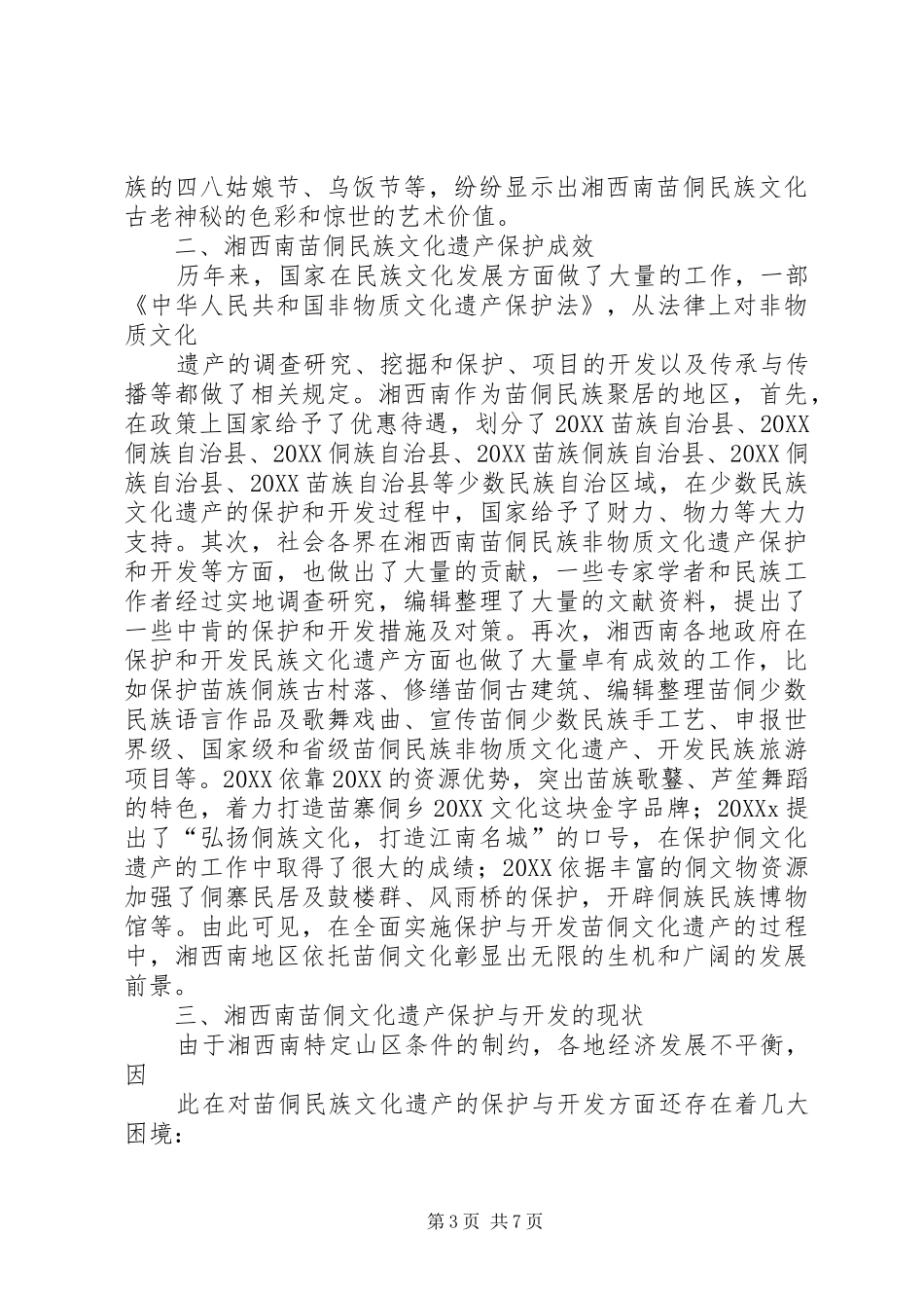 2024年湘西南苗侗文化遗产保护与开发研究报告_第3页