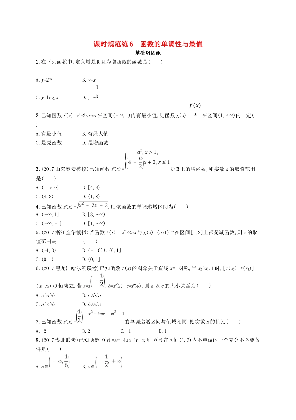 （福建专用）高考数学总复习 课时规范练6 函数的单调性与最值 文 新人教A-新人教A高三数学试题_第1页