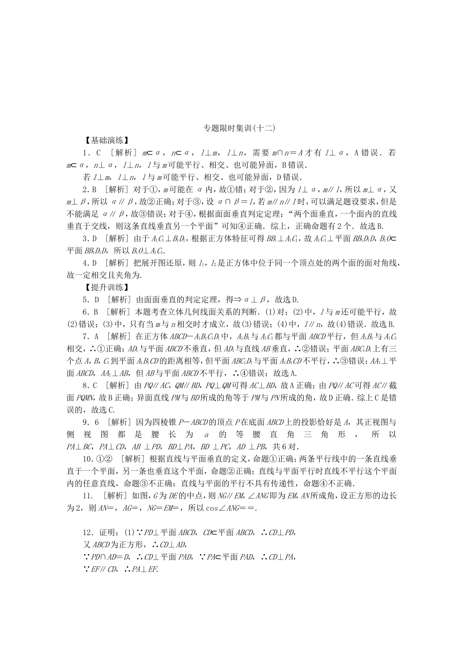 （湖北专用）高考数学二轮复习 专题限时集训（十二）点、直线、平面之间的位置关系配套作业 文（解析版）_第3页