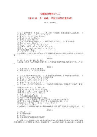 （湖北专用）高考数学二轮复习 专题限时集训（十二）点、直线、平面之间的位置关系配套作业 文（解析版）