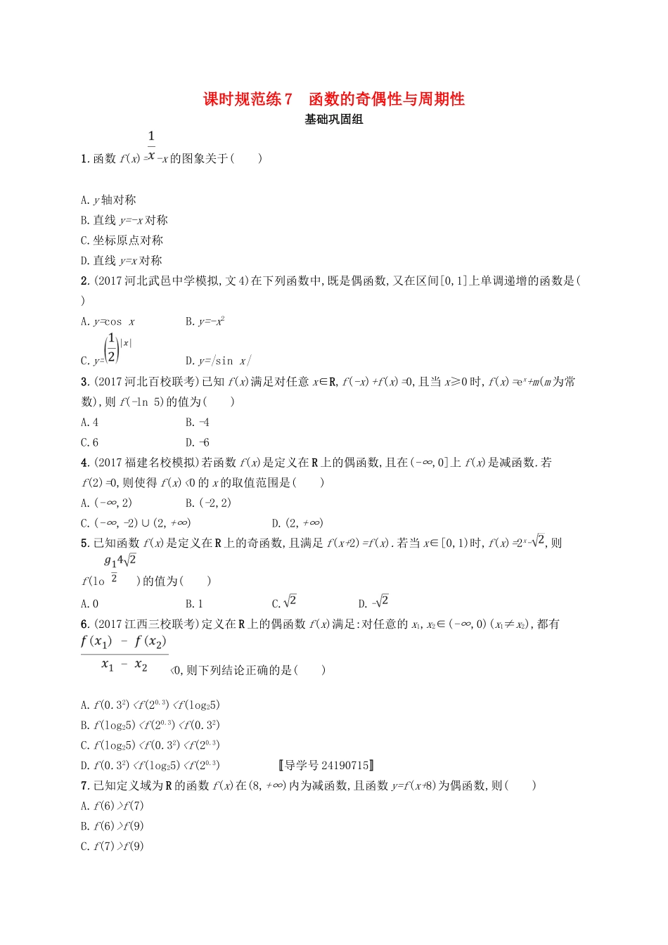（福建专用）高考数学总复习 课时规范练7 函数的奇偶性与周期性 文 新人教A-新人教A高三数学试题_第1页
