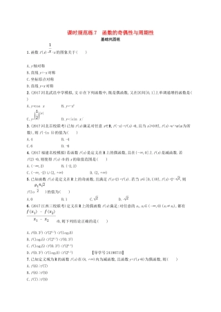 （福建专用）高考数学总复习 课时规范练7 函数的奇偶性与周期性 文 新人教A-新人教A高三数学试题