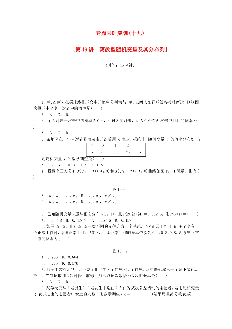 （湖北专用）高考数学二轮复习 专题限时集训（十九）第19讲 离散型随机变量及其分布列配套作业 理（解析版）_第1页