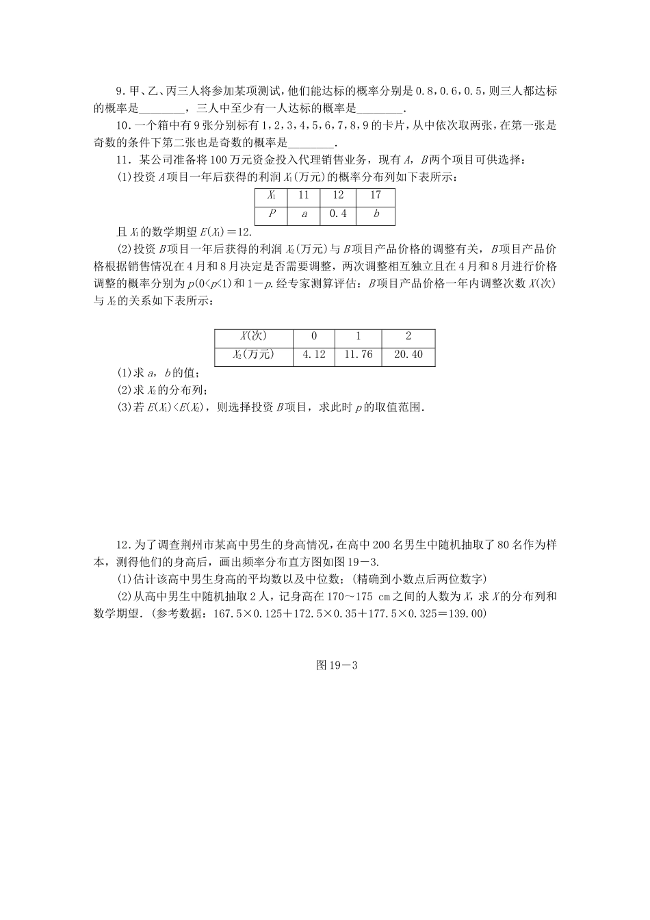 （湖北专用）高考数学二轮复习 专题限时集训（十九）第19讲 离散型随机变量及其分布列配套作业 理（解析版）_第2页