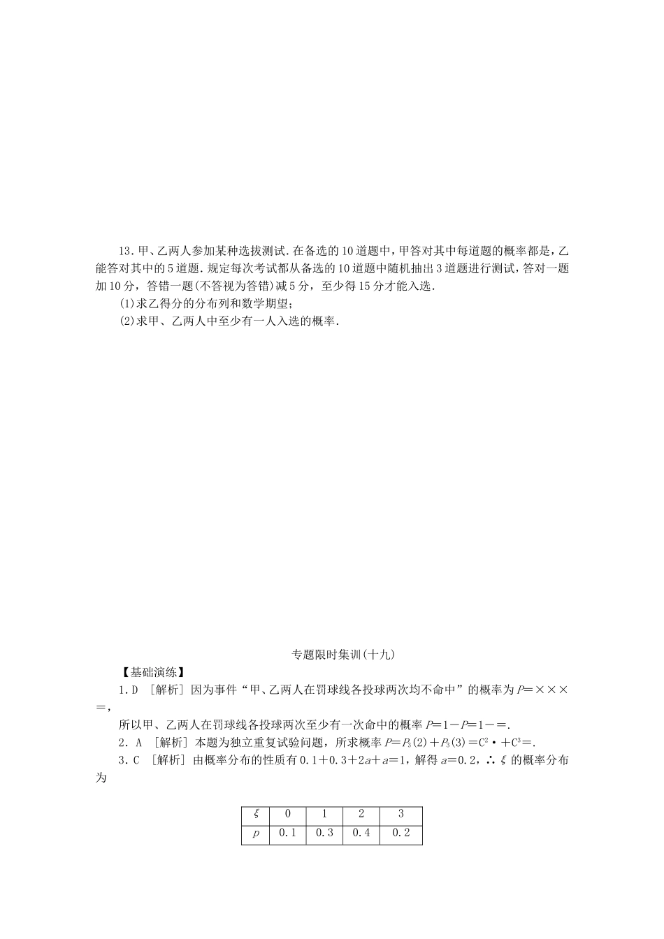 （湖北专用）高考数学二轮复习 专题限时集训（十九）第19讲 离散型随机变量及其分布列配套作业 理（解析版）_第3页